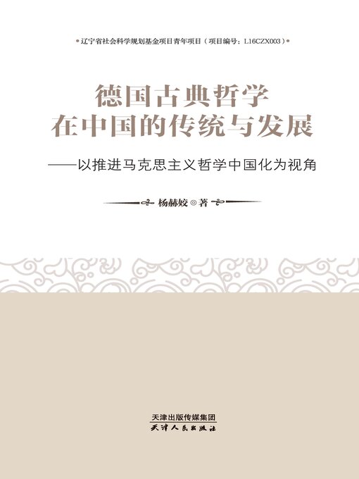 Title details for 德国古典哲学在中国的传统与发展 by 杨赫姣著 - Available